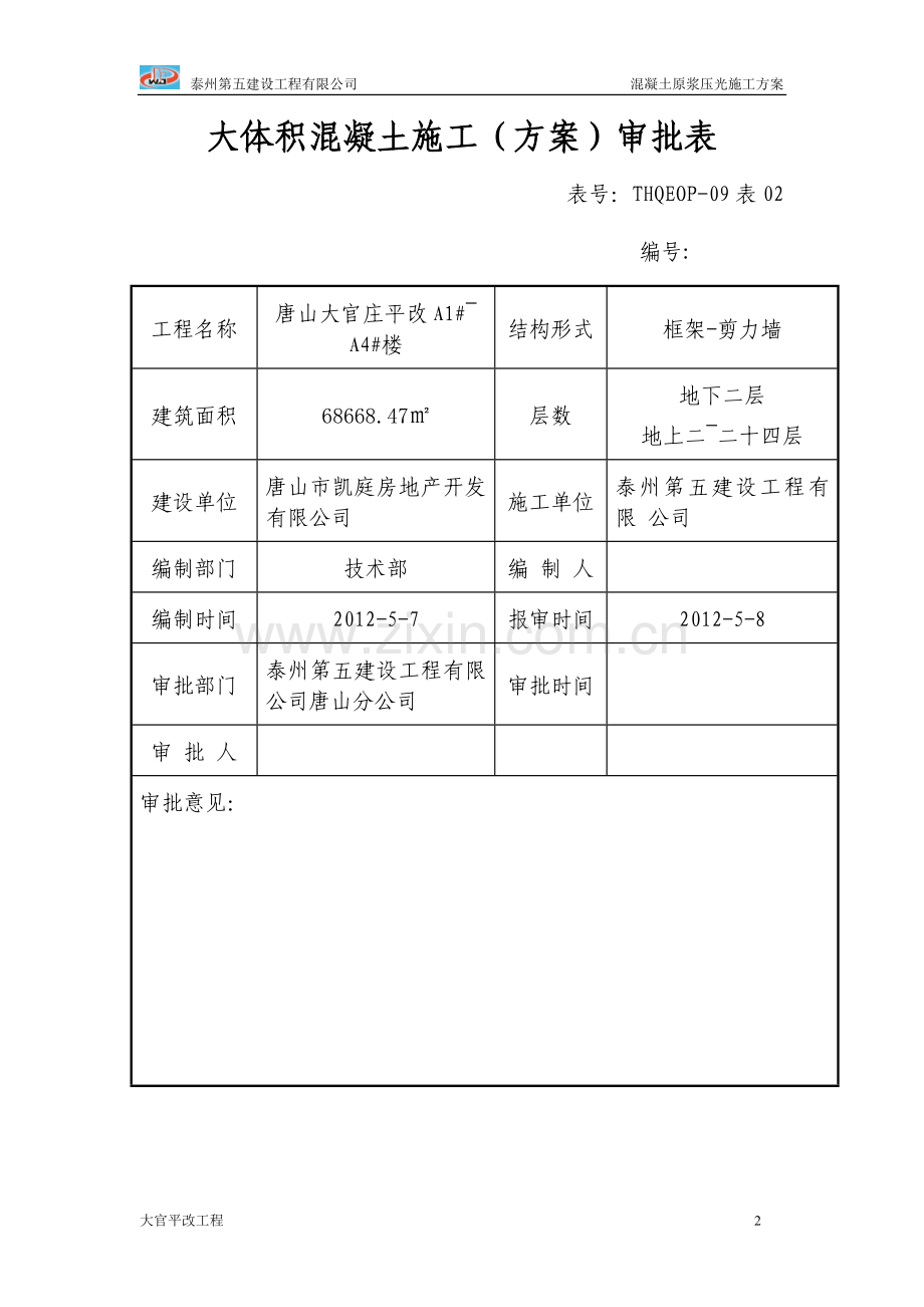 车库1地面原浆压光施工方案.doc_第2页