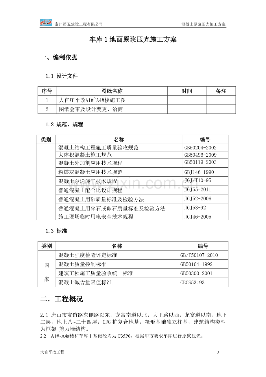 车库1地面原浆压光施工方案.doc_第3页