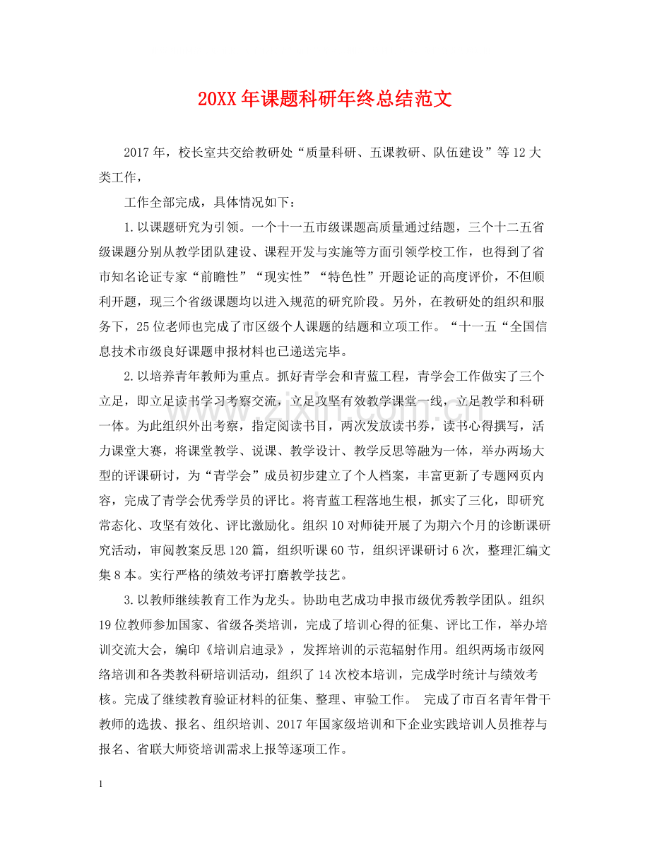 课题科研年终总结范文2.docx_第1页