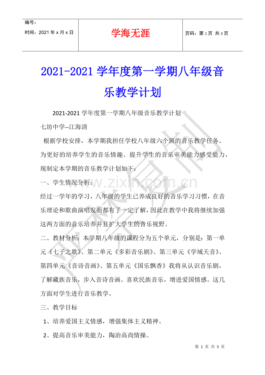 2021-2021学年度第一学期八年级音乐教学计划.docx_第1页