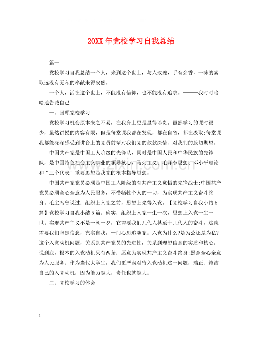 党校学习自我总结.docx_第1页