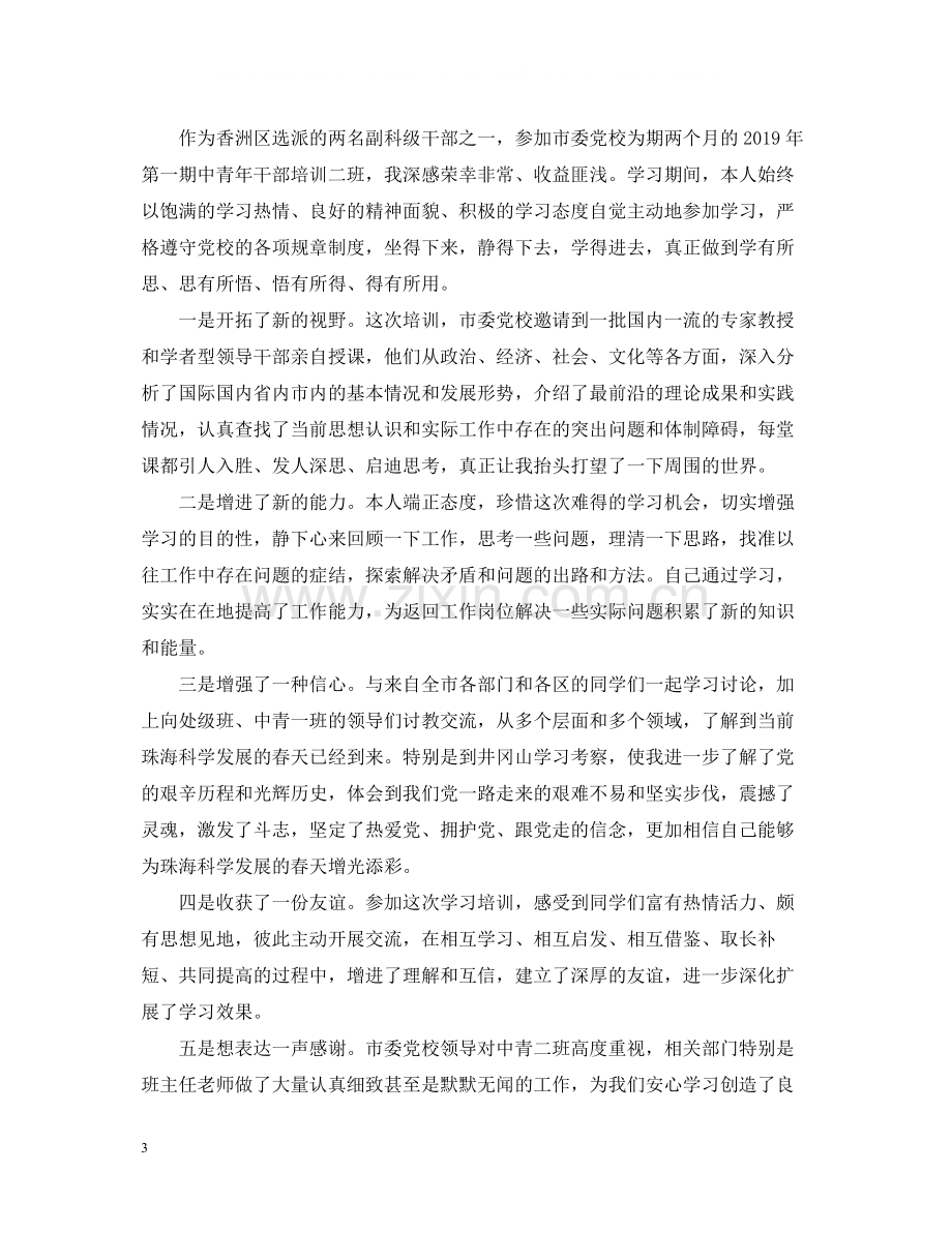 党校学习自我总结.docx_第3页