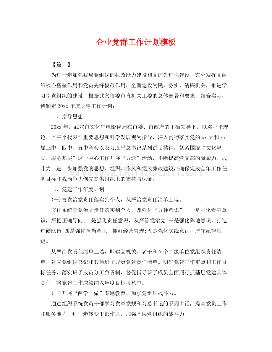 企业党群工作计划模板 .docx_第1页