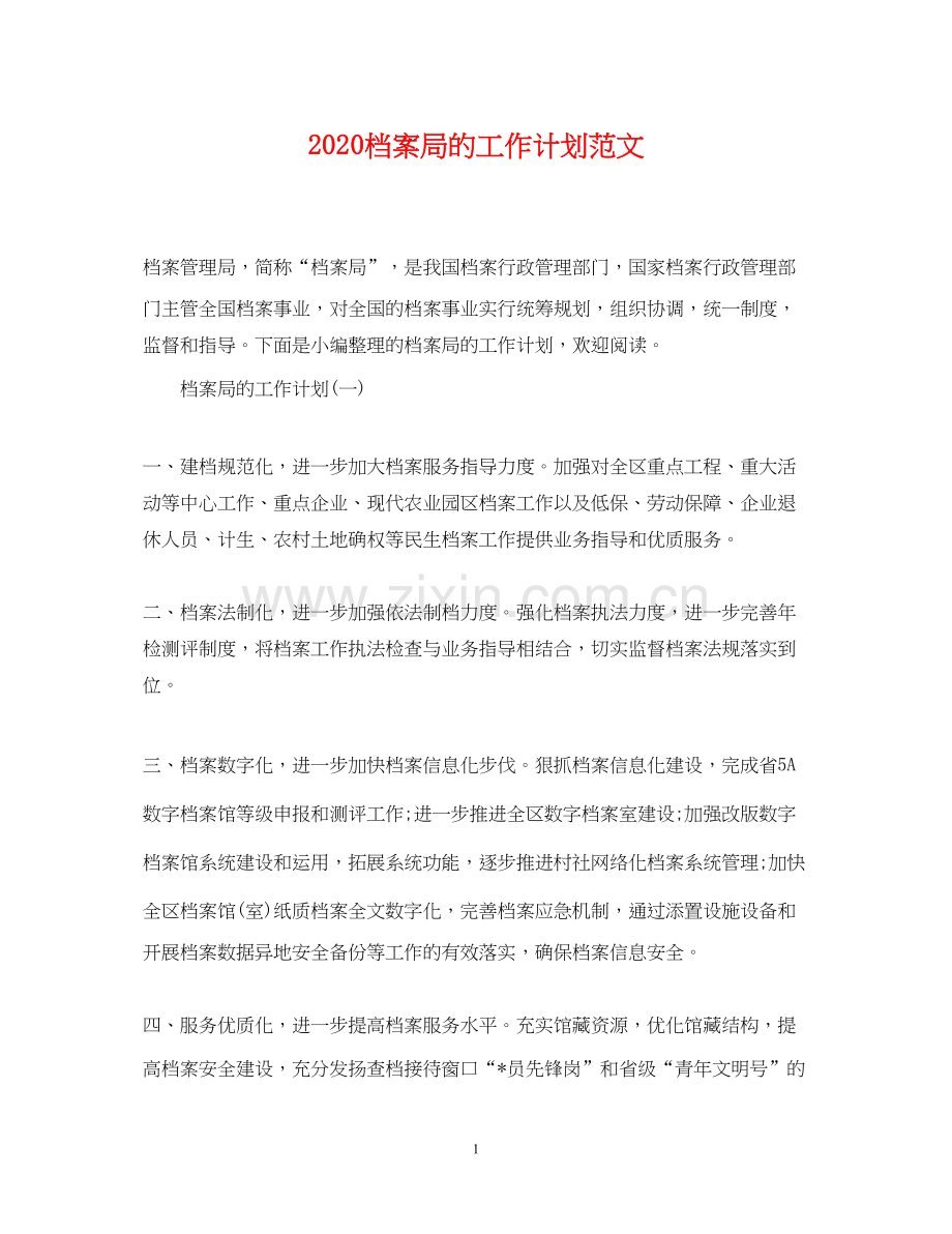 档案局的工作计划范文.docx_第1页