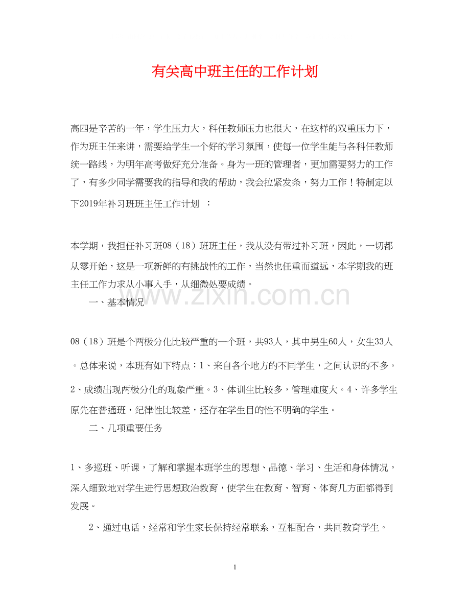 有关高中班主任的工作计划.docx_第1页