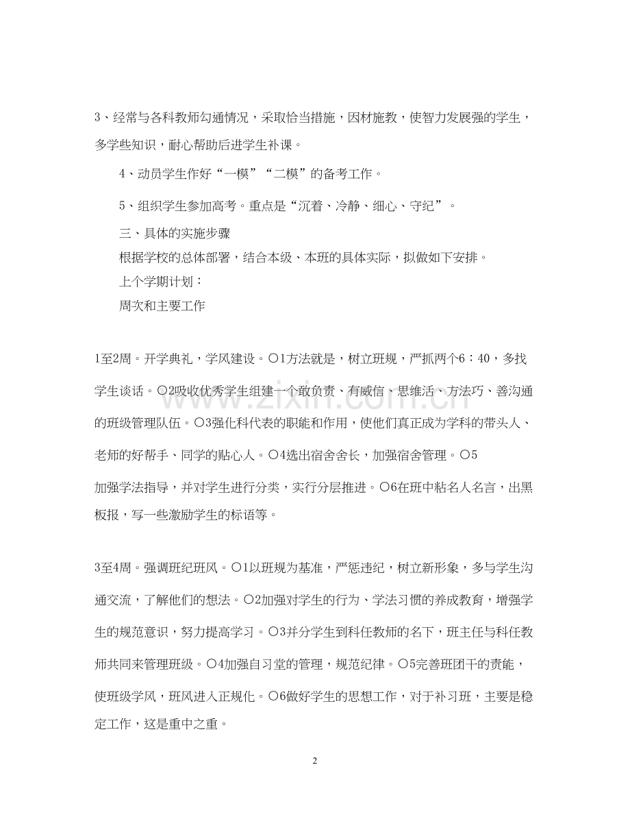 有关高中班主任的工作计划.docx_第2页