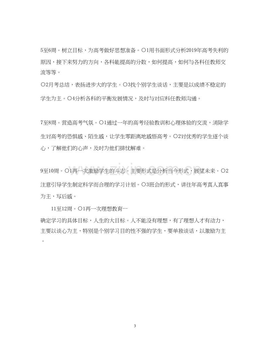 有关高中班主任的工作计划.docx_第3页