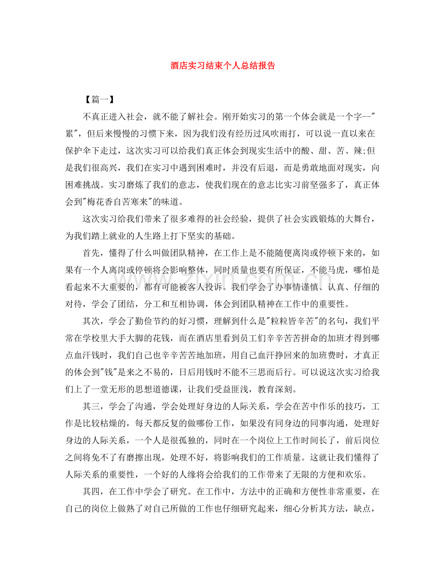 酒店实习结束个人总结报告.docx_第1页