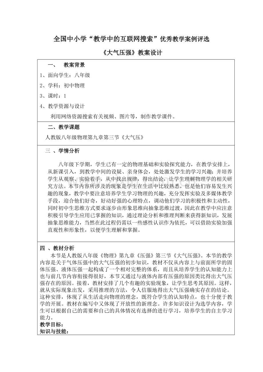 八年级物理大气压强全国中小学“教学中的互联网搜索”教学案例评选参赛作品.doc_第1页