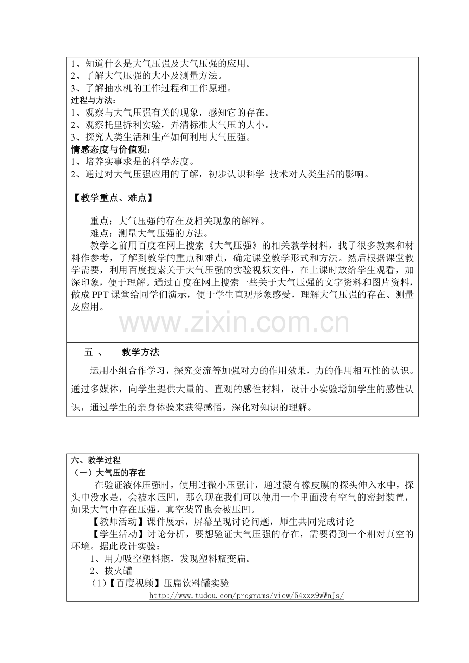 八年级物理大气压强全国中小学“教学中的互联网搜索”教学案例评选参赛作品.doc_第2页