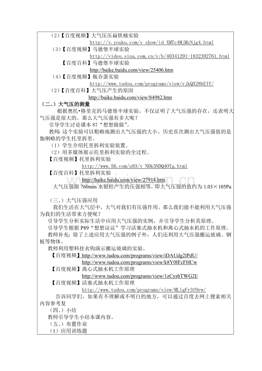 八年级物理大气压强全国中小学“教学中的互联网搜索”教学案例评选参赛作品.doc_第3页