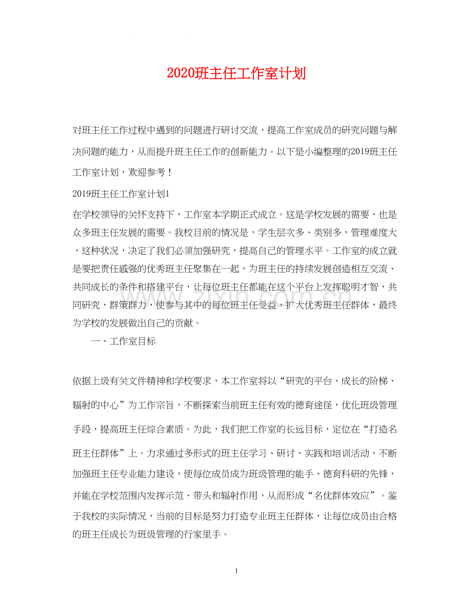 班主任工作室计划.docx_第1页