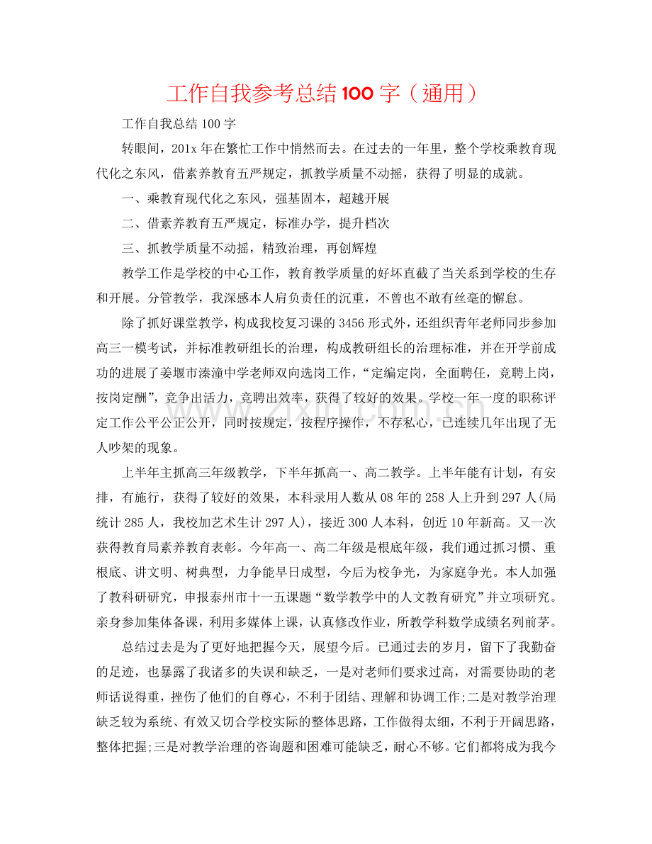 工作自我参考总结100字（通用）.doc_第1页