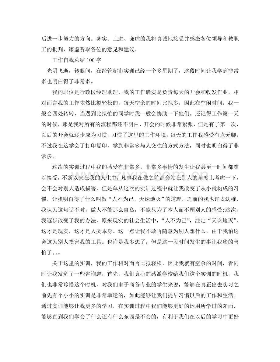 工作自我参考总结100字（通用）.doc_第2页