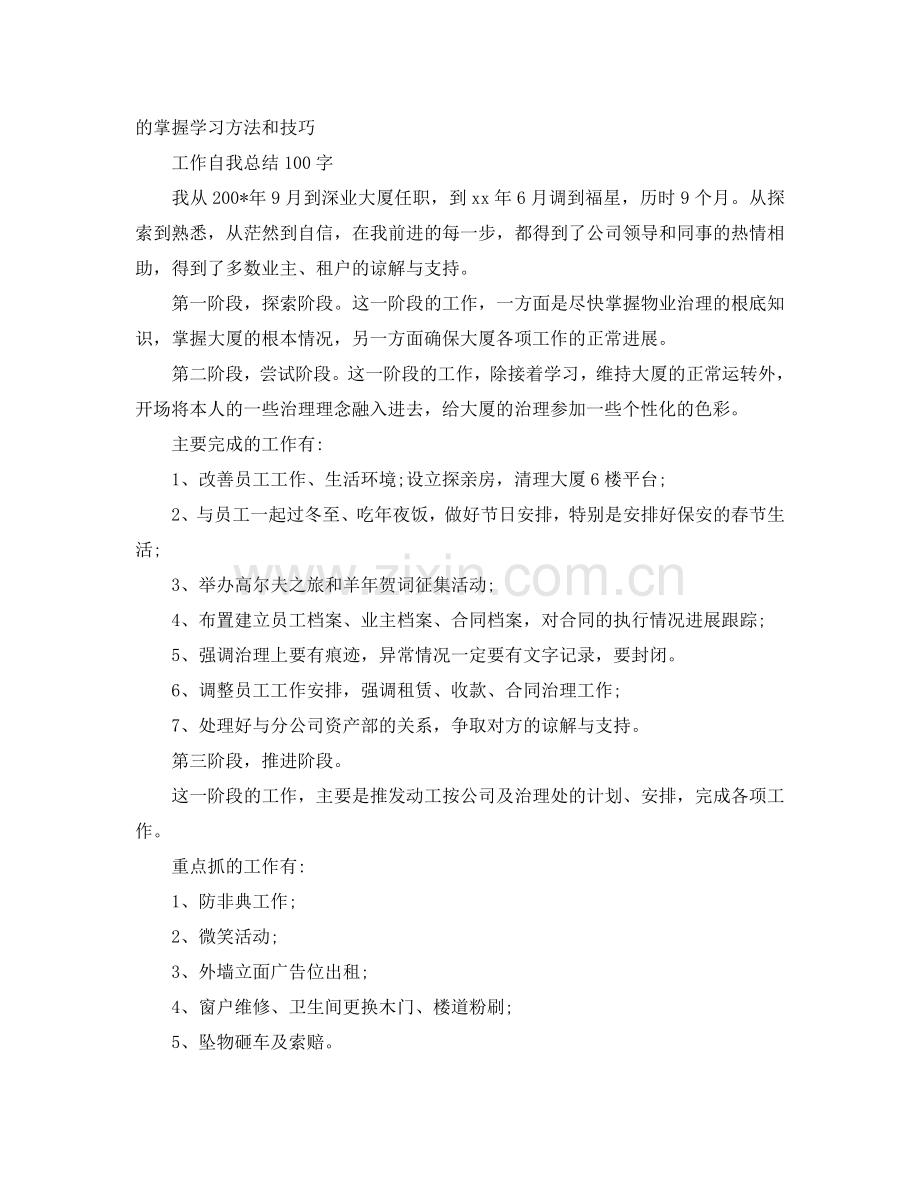 工作自我参考总结100字（通用）.doc_第3页