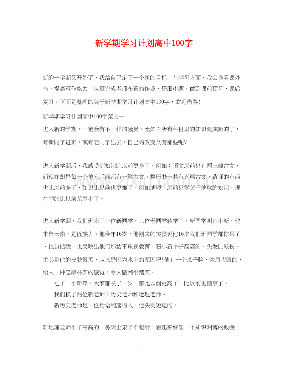 新学期学习计划高中100字.docx_第1页