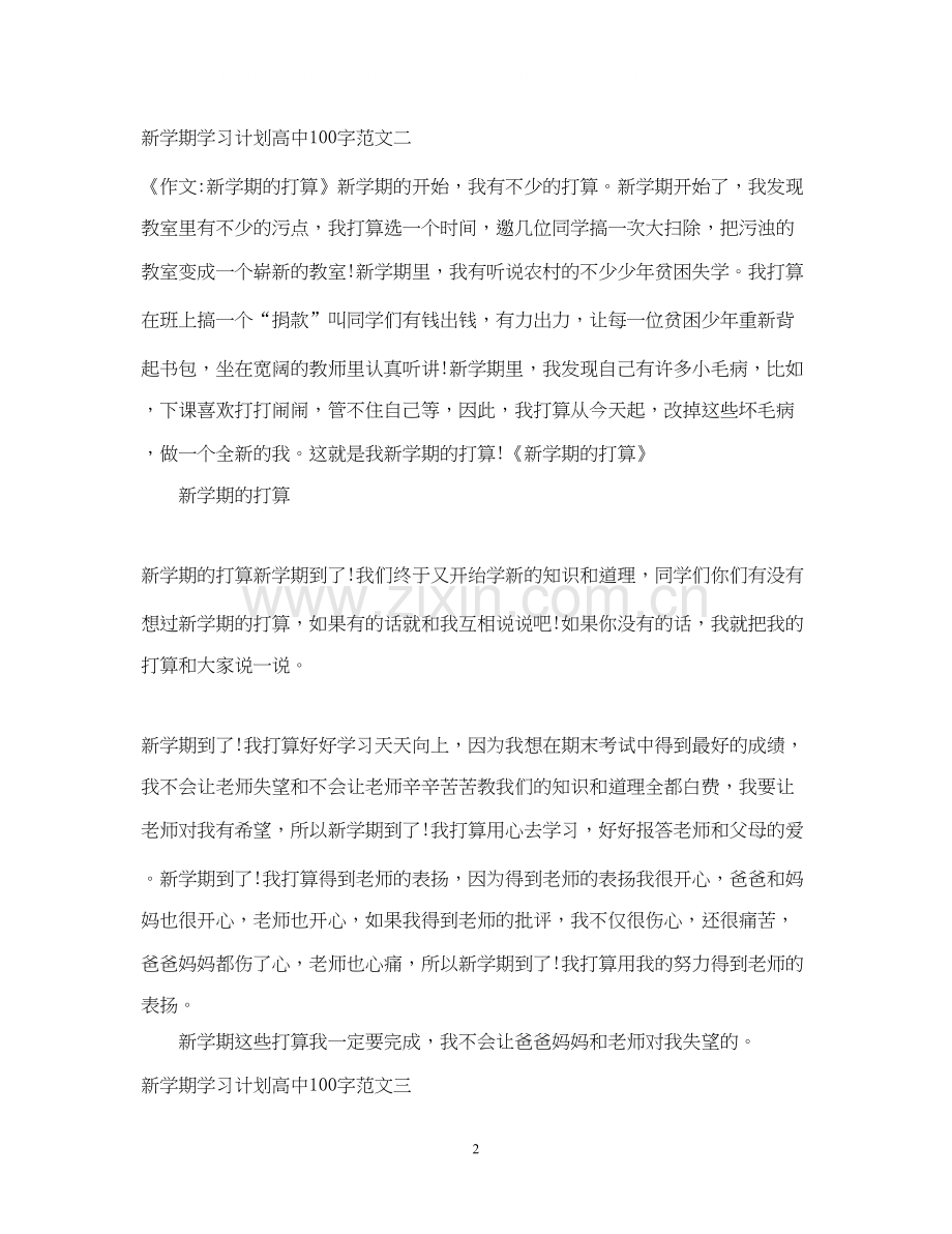 新学期学习计划高中100字.docx_第2页