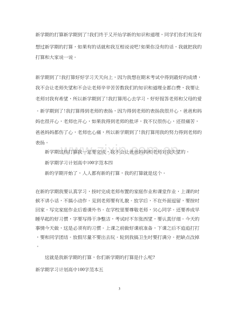 新学期学习计划高中100字.docx_第3页