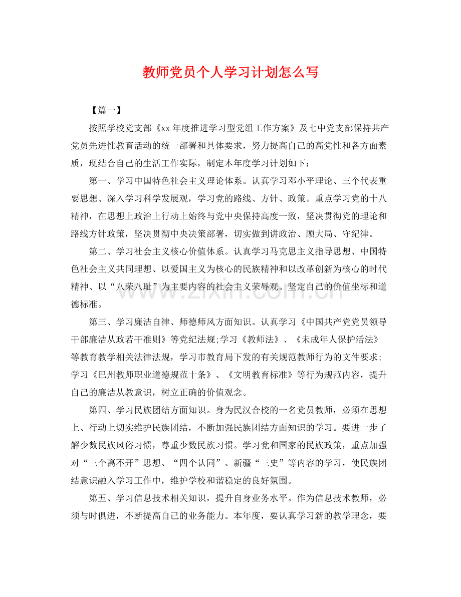 教师党员个人学习计划怎么写 .docx_第1页