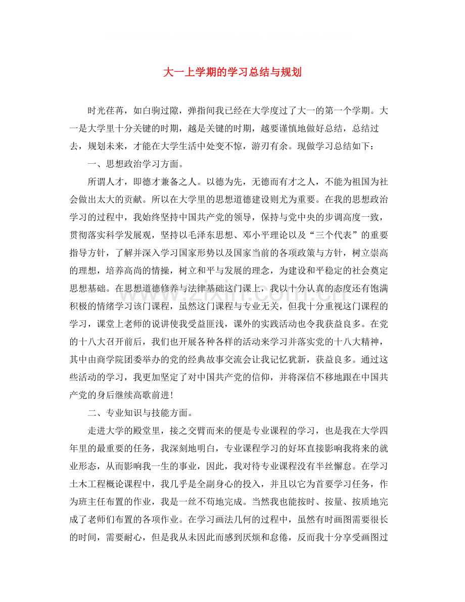 大一上学期的学习总结与规划.docx_第1页