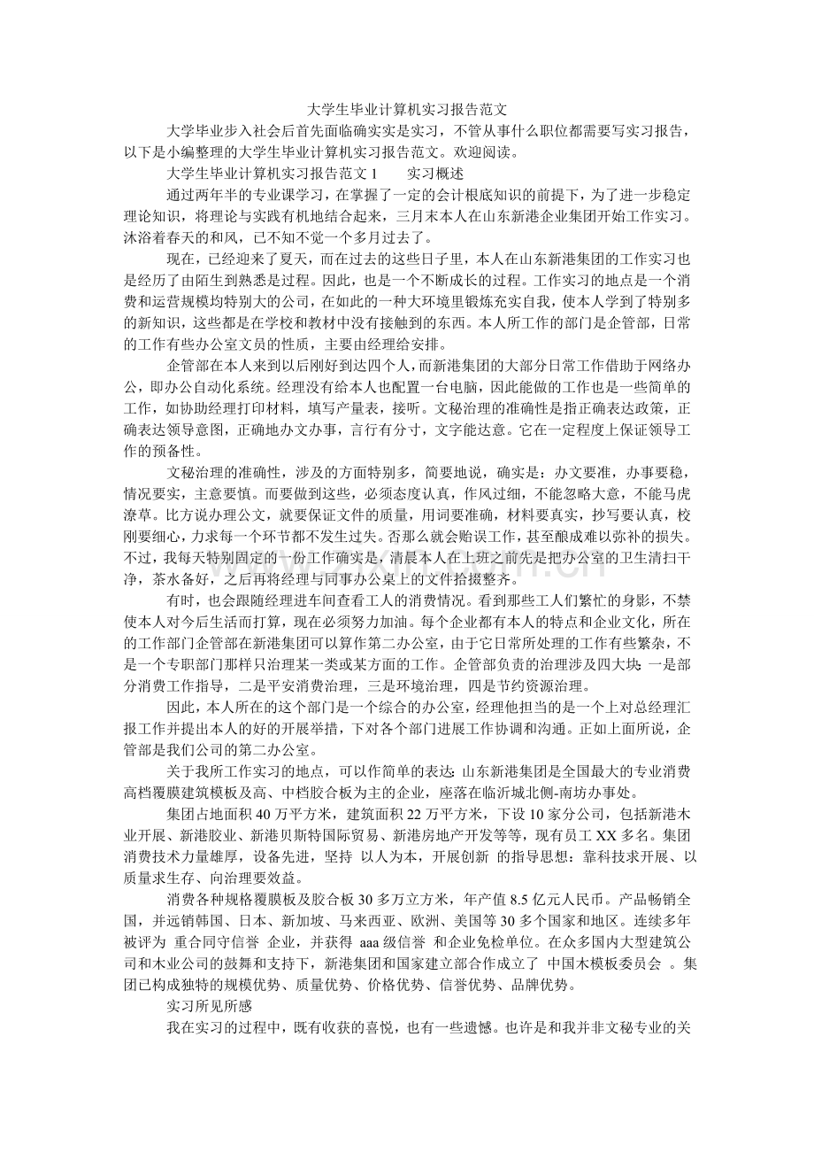 大学生毕业计算机实习报告范文.doc_第1页