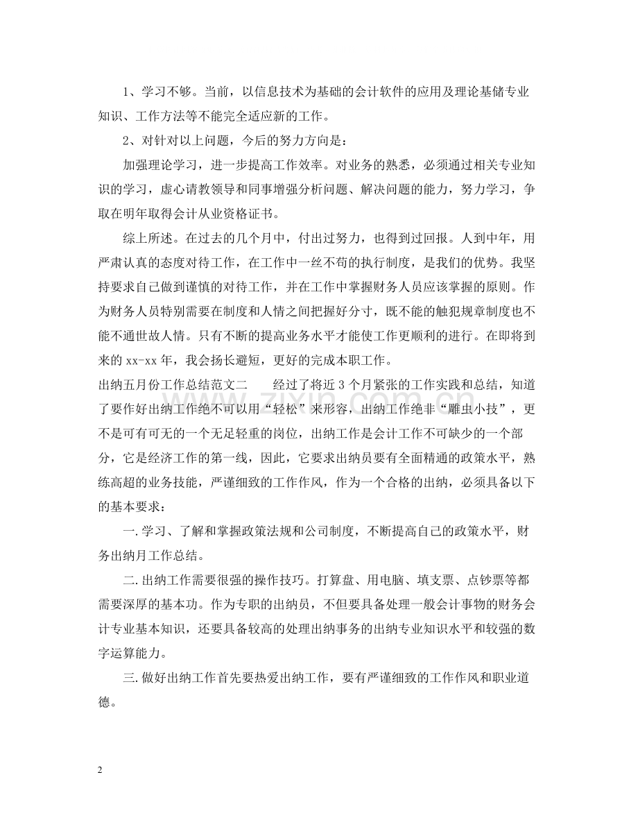 出纳五月份工作总结报告.docx_第2页