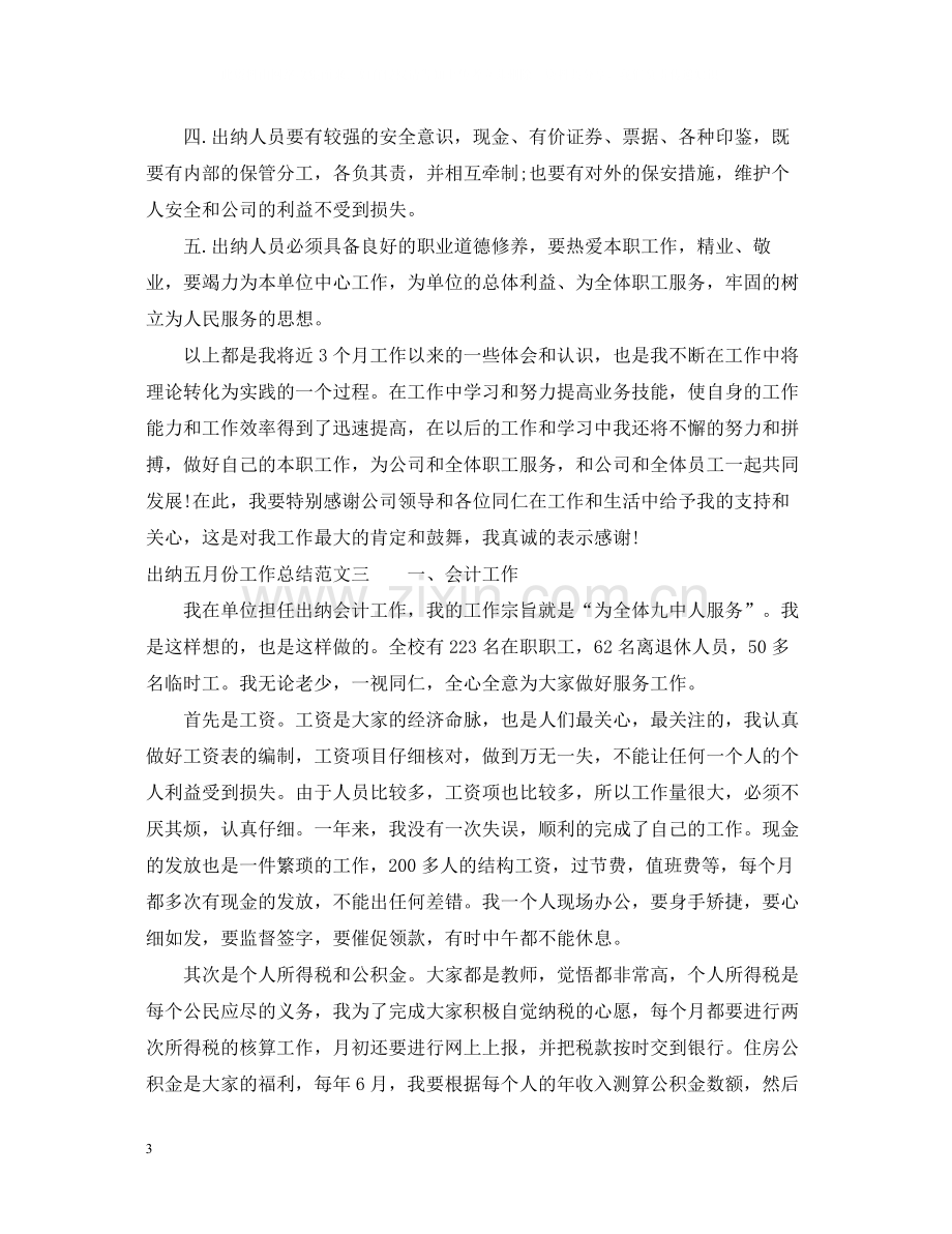 出纳五月份工作总结报告.docx_第3页