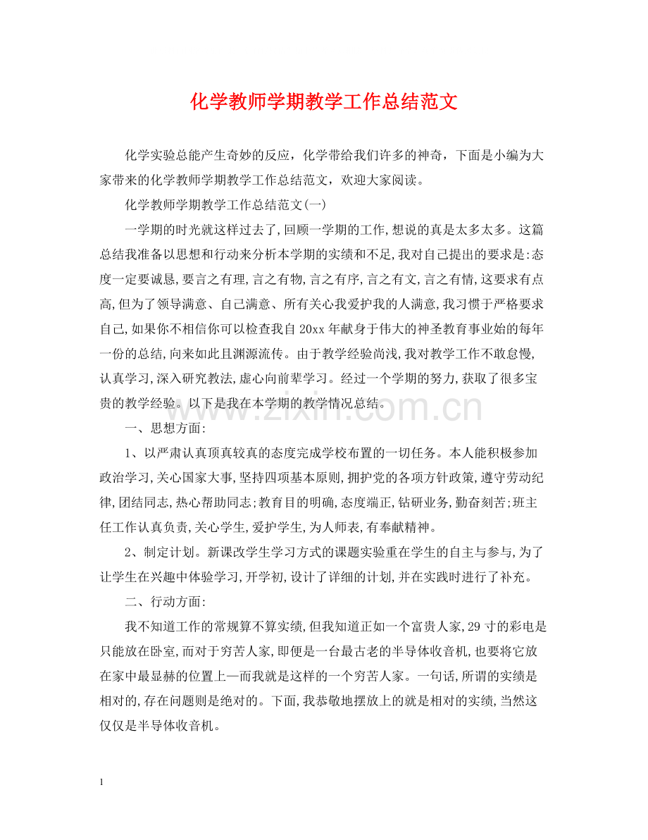 化学教师学期教学工作总结范文.docx_第1页