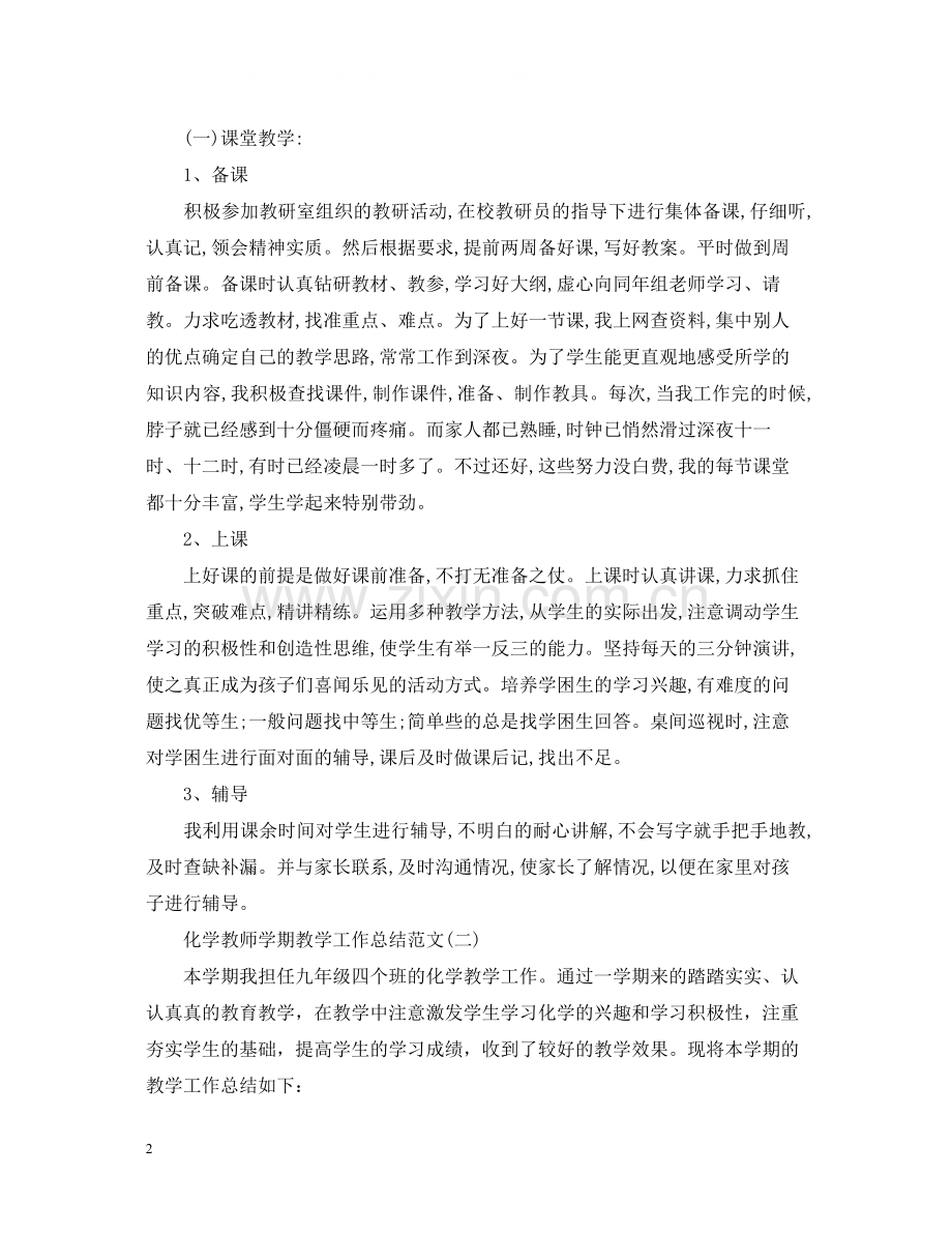 化学教师学期教学工作总结范文.docx_第2页