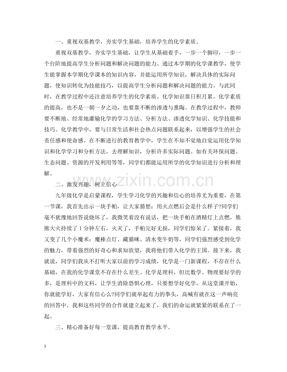 化学教师学期教学工作总结范文.docx_第3页