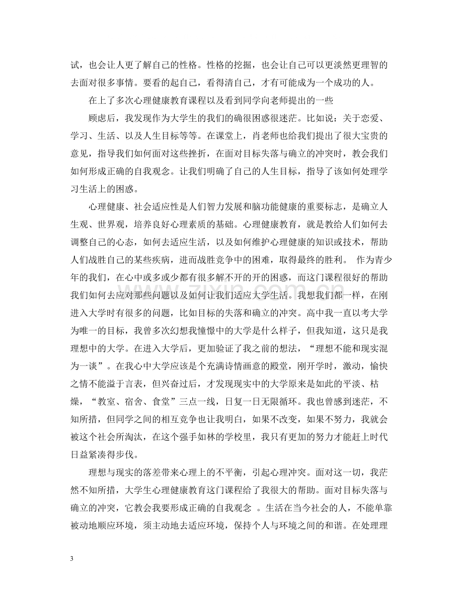 大学生心理健康教育心得总结.docx_第3页