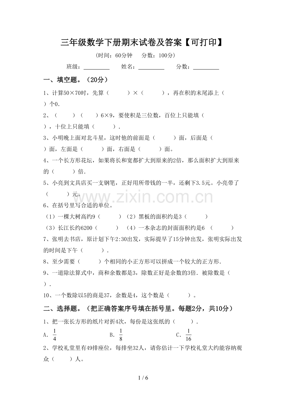 三年级数学下册期末试卷及答案【可打印】.doc_第1页