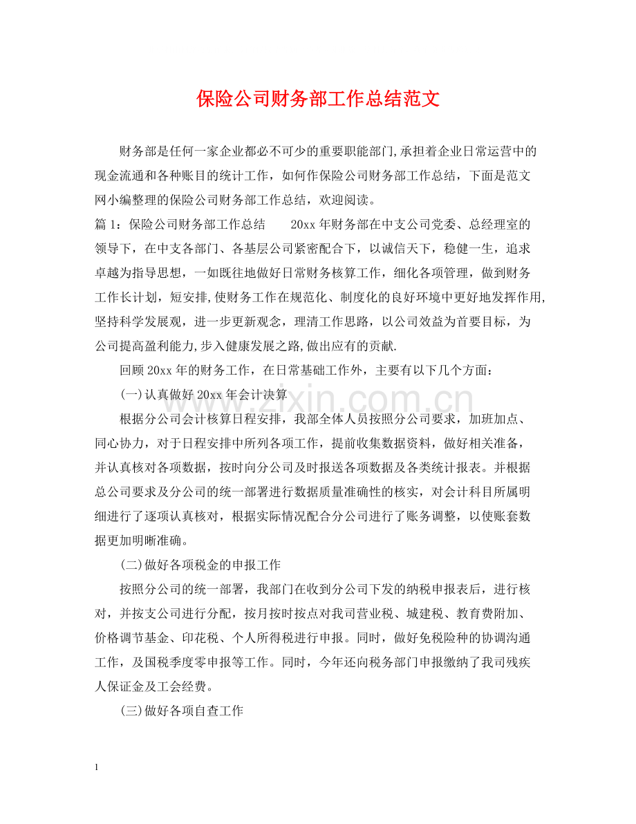 保险公司财务部工作总结范文.docx_第1页