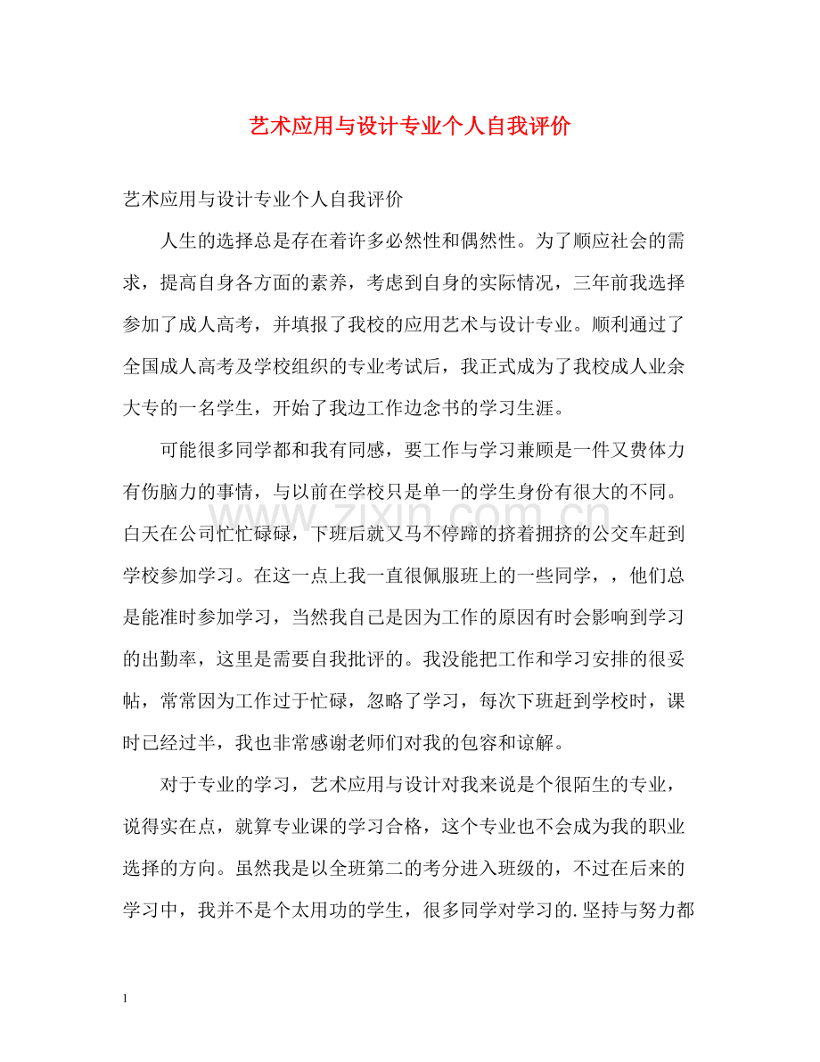 艺术应用与设计专业个人自我评价.docx_第1页