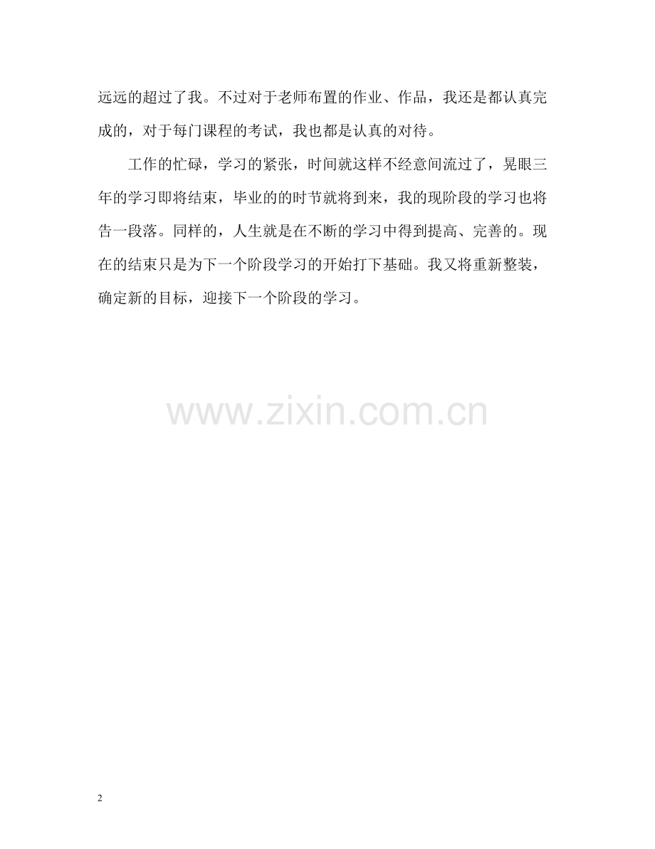 艺术应用与设计专业个人自我评价.docx_第2页