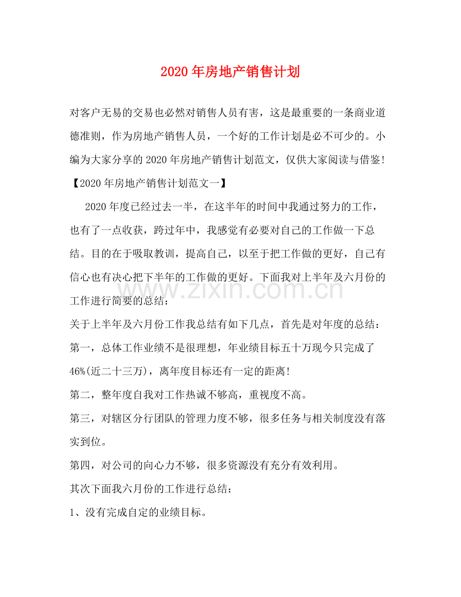 2020年房地产销售计划.docx_第1页