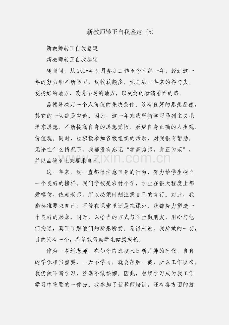 新教师转正自我鉴定 (5).docx_第1页