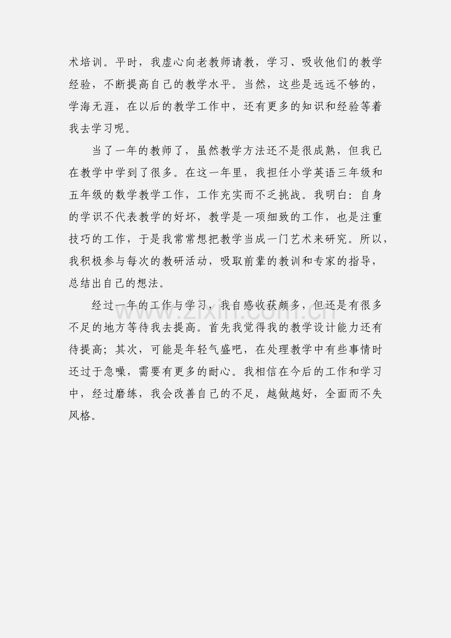 新教师转正自我鉴定 (5).docx_第2页