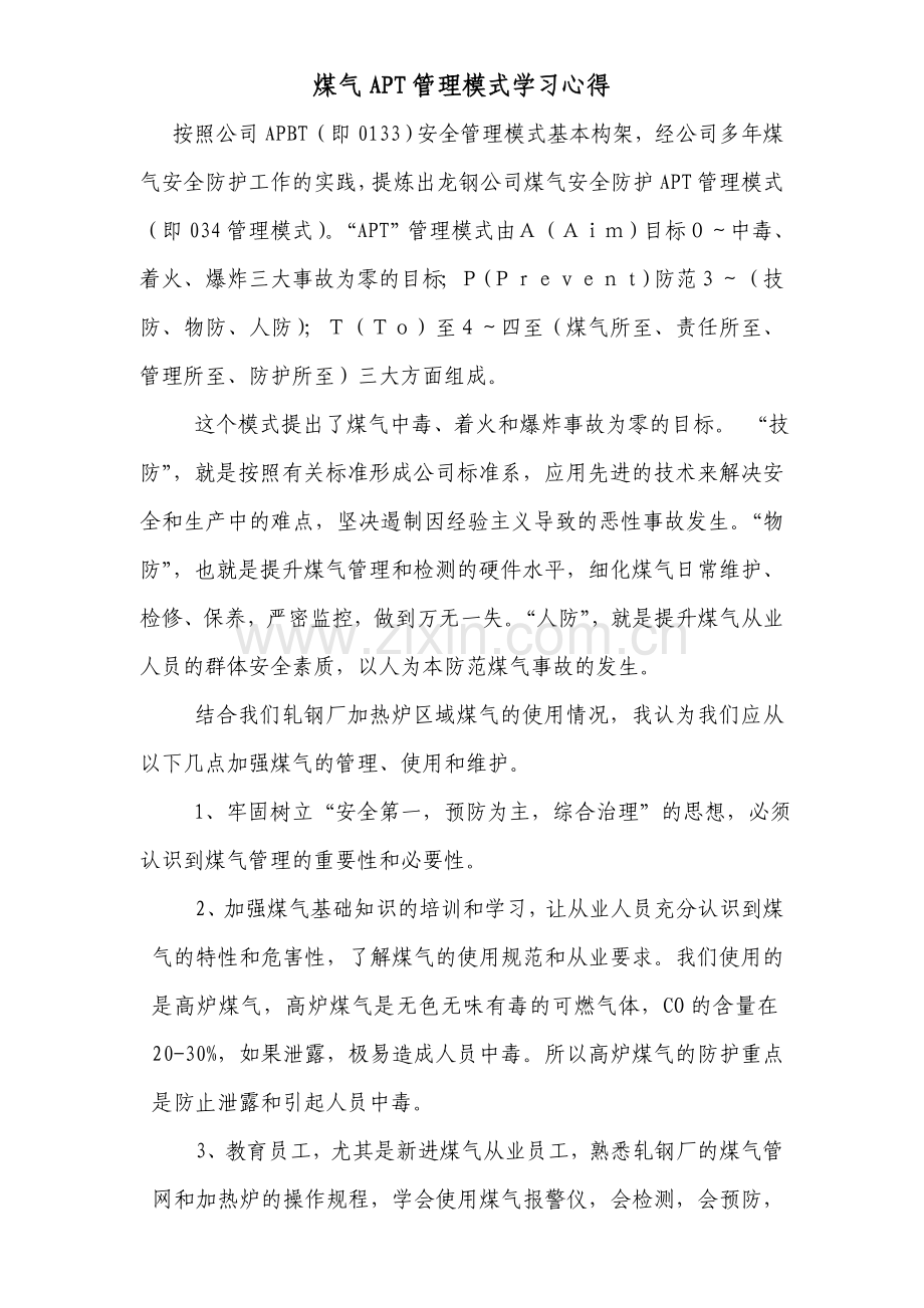 煤气APT管理模式学习心得000.doc_第1页