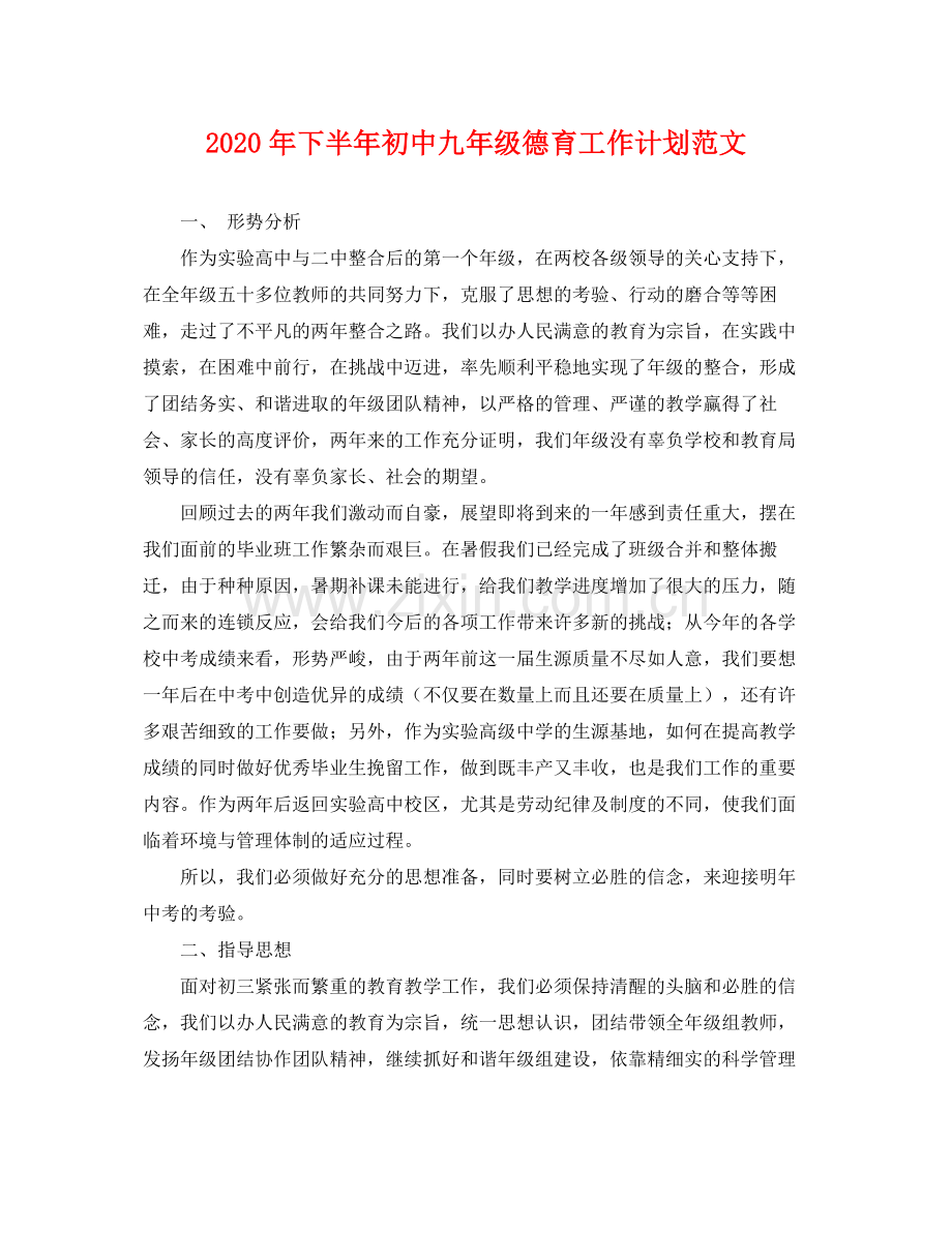 2020年下半年初中九年级德育工作计划范文 .docx_第1页