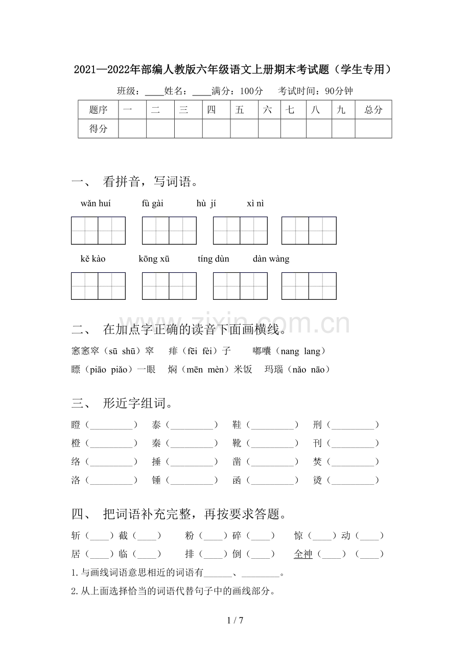 2021—2022年部编人教版六年级语文上册期末考试题(学生专用).doc_第1页