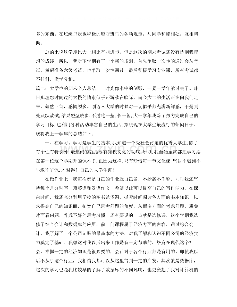 大学生的期末个人总结.docx_第2页