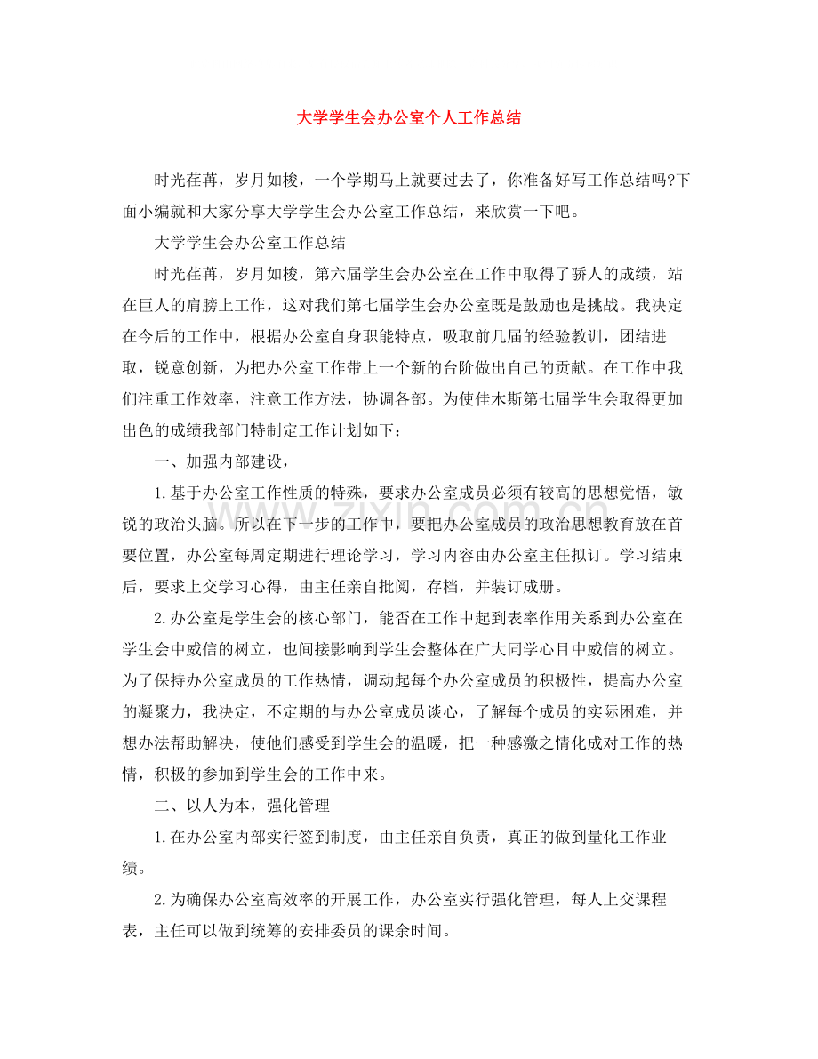 大学学生会办公室个人工作总结.docx_第1页