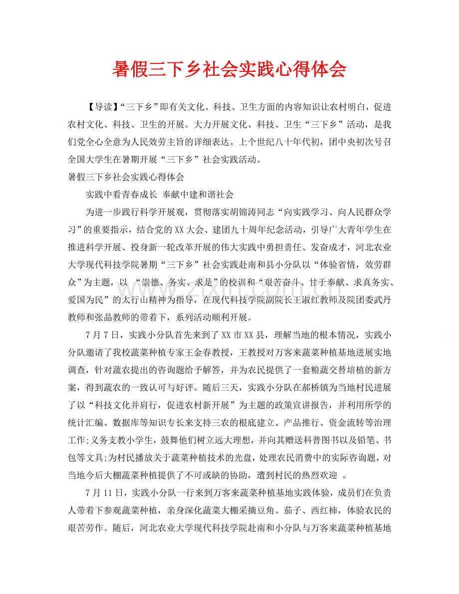 暑假三下乡社会实践心得体会.doc_第1页