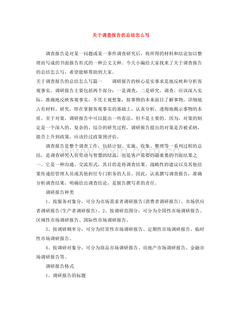 关于调查报告的总结怎么写.docx_第1页