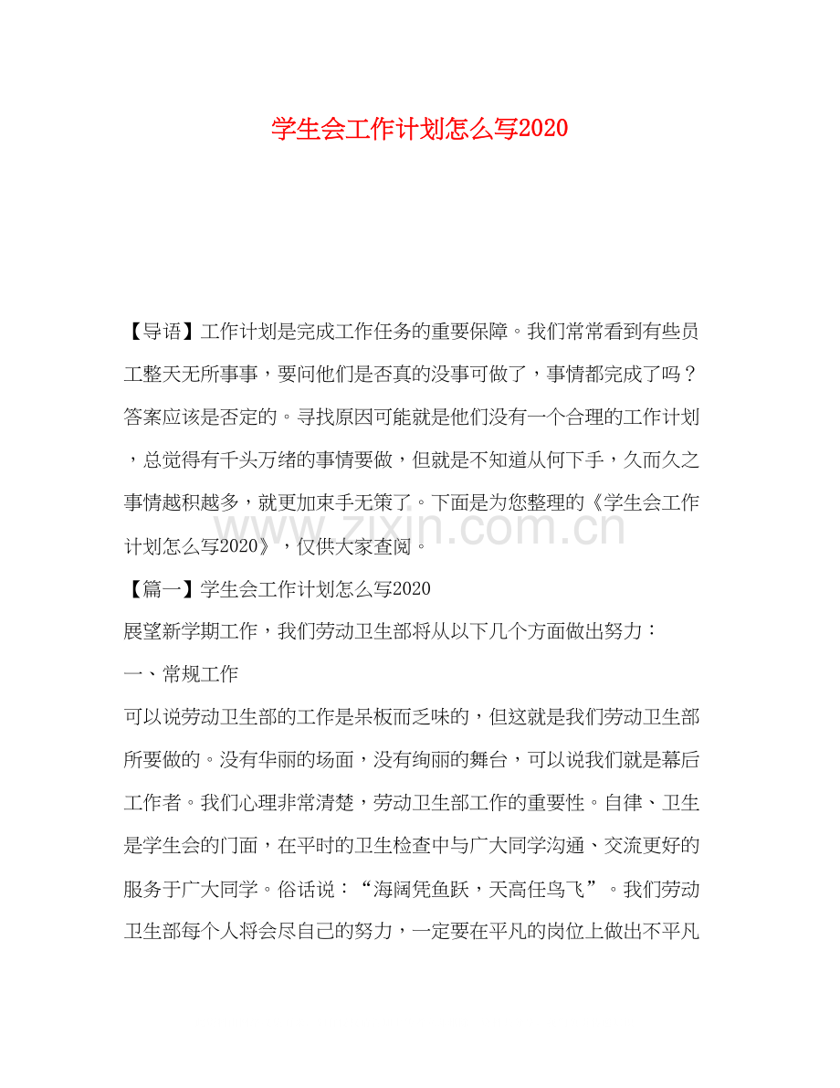 学生会工作计划怎么写2.docx_第1页