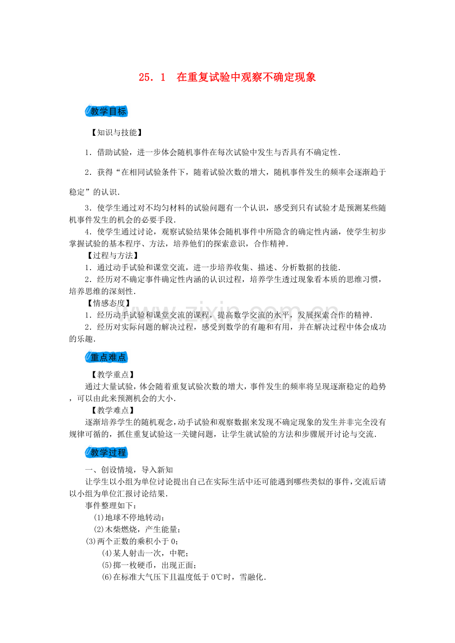 九年级数学上册 25.1 在重复试验中观察不确定现象教案 （新版）华东师大版-（新版）华东师大版初中九年级上册数学教案.doc_第1页