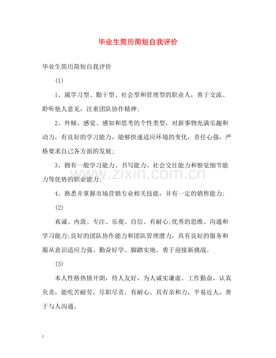 毕业生简历简短自我评价.docx_第1页