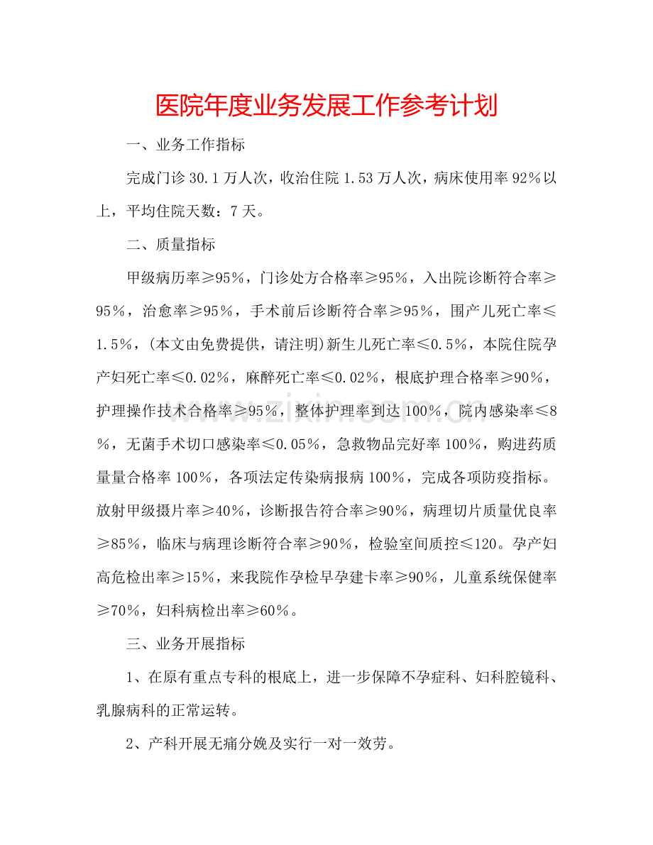 医院年度业务发展工作参考计划.doc_第1页