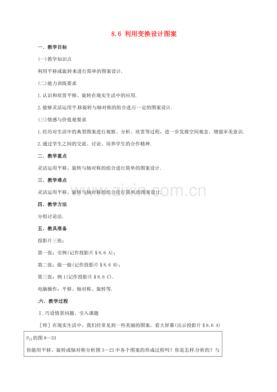 七年级数学下册 8.6《利用变换设计图案》教案 鲁教版.doc_第1页